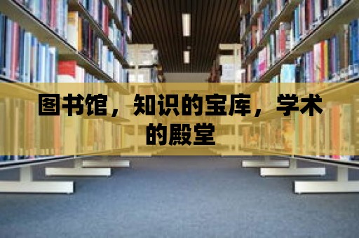 圖書館，知識的寶庫，學術的殿堂