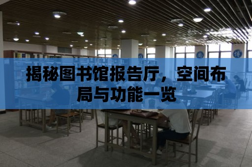 揭秘圖書館報(bào)告廳，空間布局與功能一覽