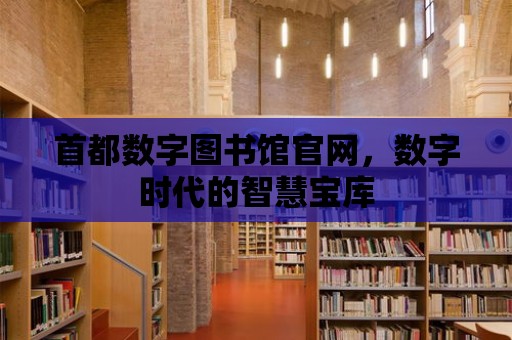 首都數字圖書館官網，數字時代的智慧寶庫