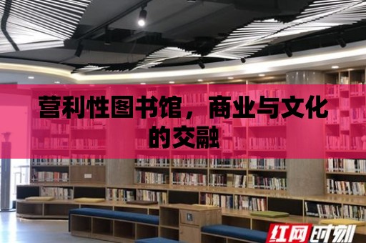 營利性圖書館，商業與文化的交融