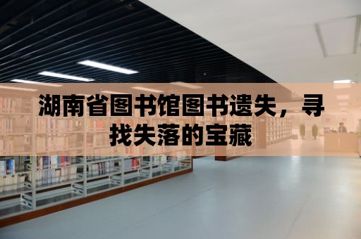 湖南省圖書館圖書遺失，尋找失落的寶藏