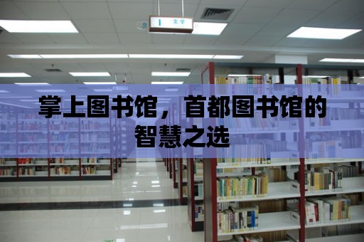 掌上圖書館，首都圖書館的智慧之選