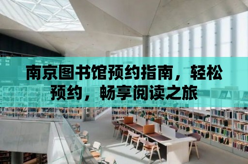 南京圖書館預約指南，輕松預約，暢享閱讀之旅