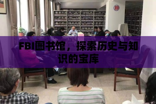 FBI圖書館，探索歷史與知識的寶庫