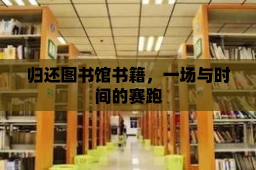 歸還圖書館書籍，一場與時間的賽跑