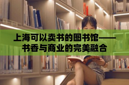 上海可以賣書的圖書館——書香與商業的完美融合