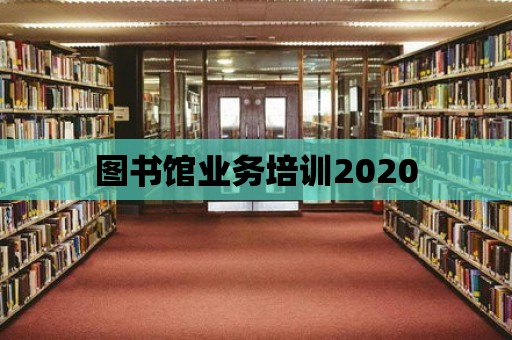 圖書館業務培訓2020