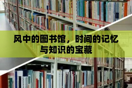 風(fēng)中的圖書館，時(shí)間的記憶與知識的寶藏