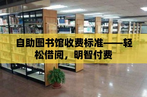 自助圖書館收費標準——輕松借閱，明智付費