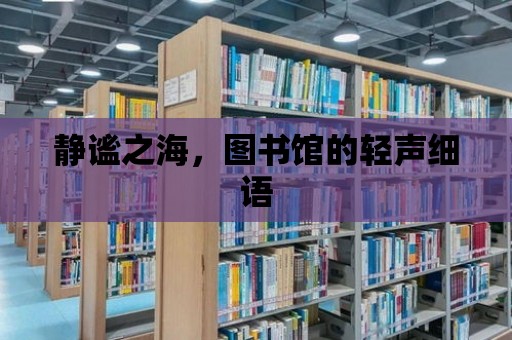 靜謐之海，圖書館的輕聲細語