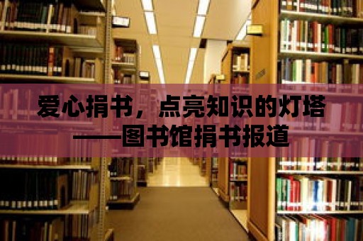 愛心捐書，點亮知識的燈塔——圖書館捐書報道