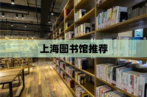 上海圖書館推薦