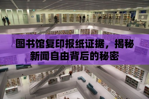 圖書館復印報紙證據，揭秘新聞自由背后的秘密