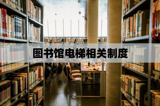 圖書館電梯相關(guān)制度