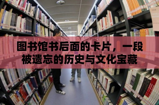 圖書館書后面的卡片，一段被遺忘的歷史與文化寶藏