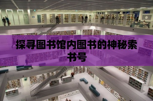 探尋圖書館內圖書的神秘索書號