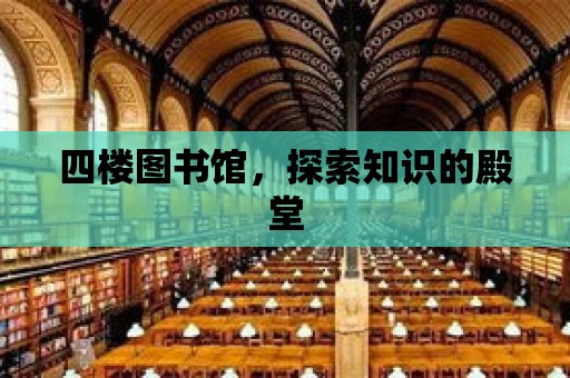 四樓圖書館，探索知識的殿堂