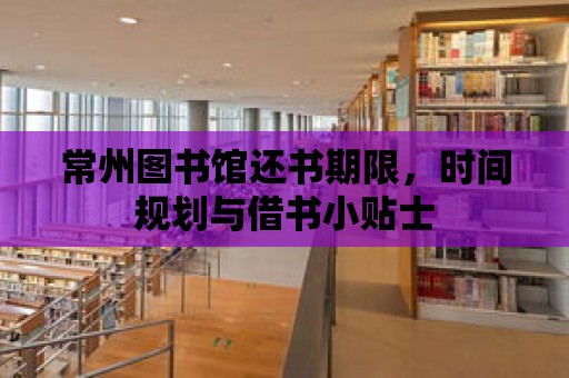 常州圖書館還書期限，時間規劃與借書小貼士