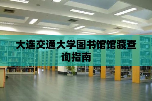 大連交通大學圖書館館藏查詢指南