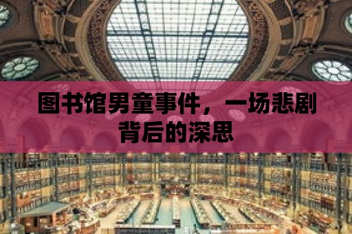 圖書館男童事件，一場悲劇背后的深思