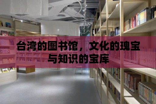 臺灣的圖書館，文化的瑰寶與知識的寶庫