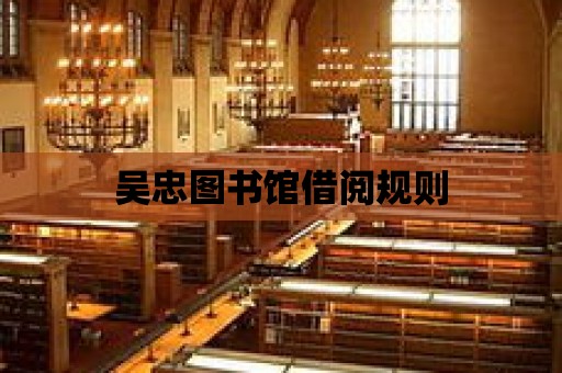 吳忠圖書館借閱規(guī)則