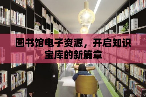 圖書館電子資源，開啟知識寶庫的新篇章