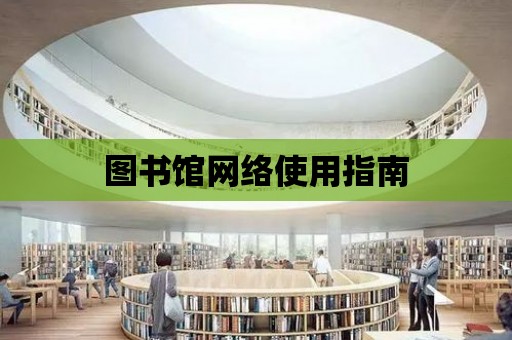 圖書館網絡使用指南