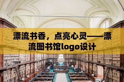 漂流書香，點亮心靈——漂流圖書館logo設計