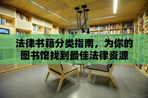 法律書籍分類指南，為你的圖書館找到最佳法律資源