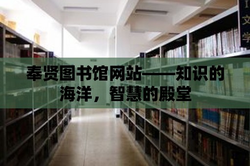 奉賢圖書館網(wǎng)站——知識的海洋，智慧的殿堂