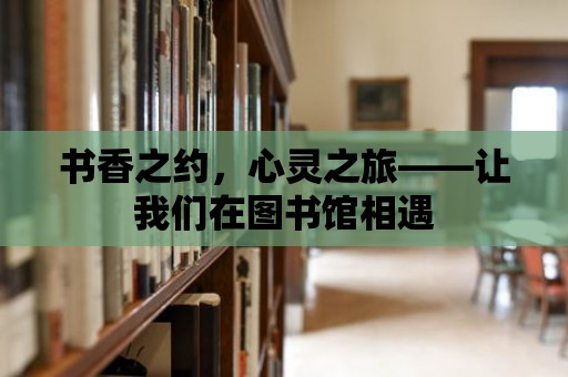 書香之約，心靈之旅——讓我們在圖書館相遇