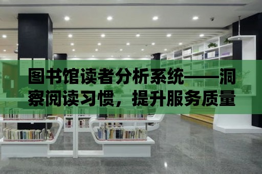 圖書館讀者分析系統——洞察閱讀習慣，提升服務質量