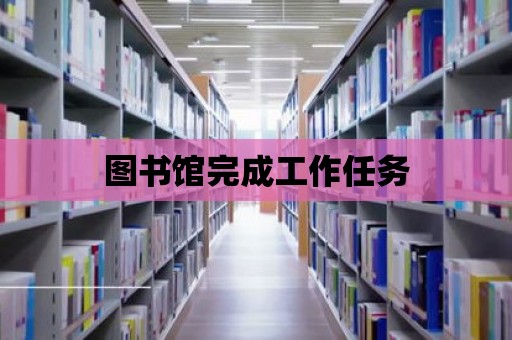 圖書館完成工作任務