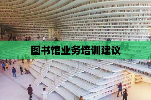 圖書館業(yè)務培訓建議