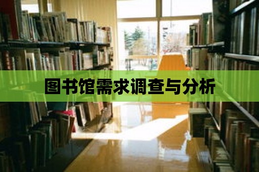 圖書館需求調查與分析