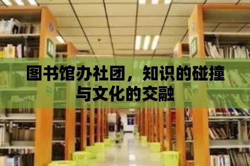 圖書館辦社團，知識的碰撞與文化的交融