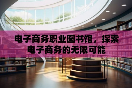 電子商務職業圖書館，探索電子商務的無限可能