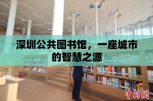 深圳公共圖書館，一座城市的智慧之源