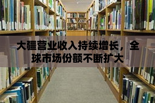 大疆營業收入持續增長，全球市場份額不斷擴大