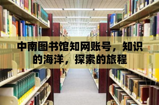 中南圖書館知網賬號，知識的海洋，探索的旅程