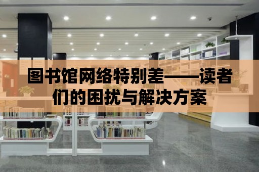 圖書館網絡特別差——讀者們的困擾與解決方案