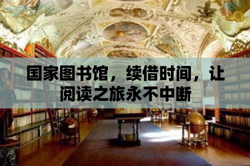 國家圖書館，續借時間，讓閱讀之旅永不中斷