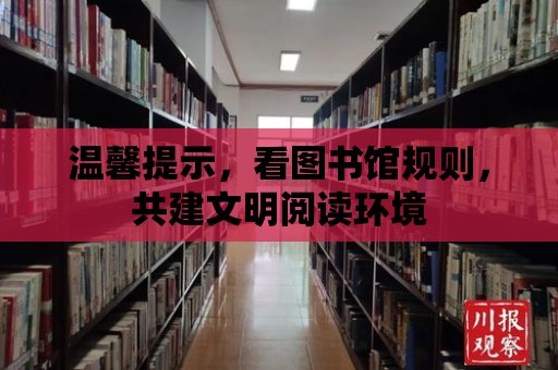 溫馨提示，看圖書館規則，共建文明閱讀環境