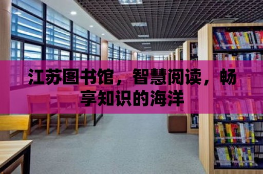 江蘇圖書館，智慧閱讀，暢享知識的海洋