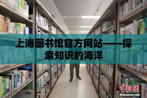 上海圖書館官方網站——探索知識的海洋