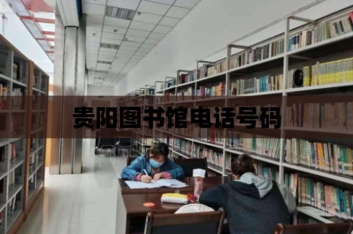 貴陽圖書館電話號碼