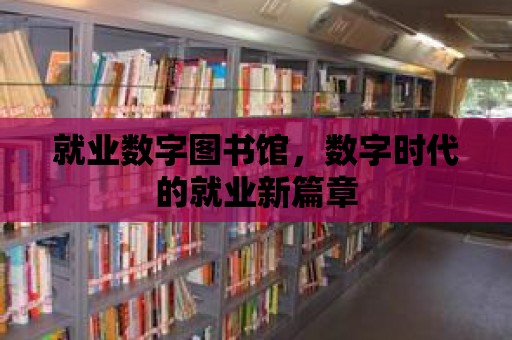 就業數字圖書館，數字時代的就業新篇章