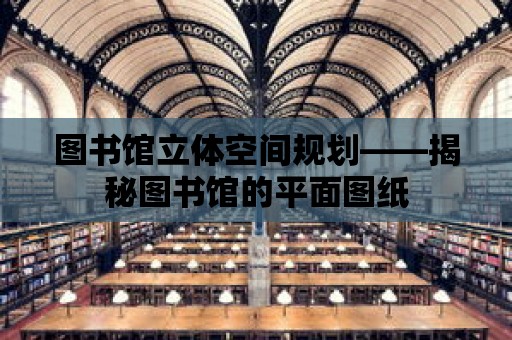 圖書館立體空間規(guī)劃——揭秘圖書館的平面圖紙