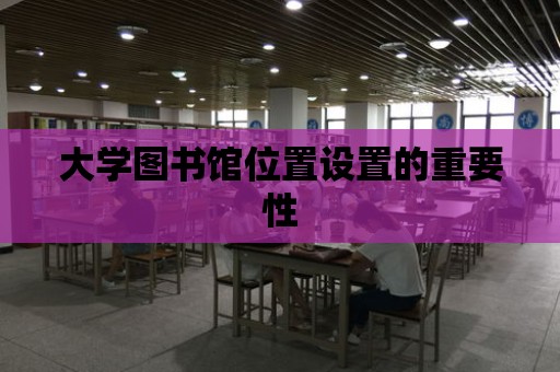 大學(xué)圖書館位置設(shè)置的重要性